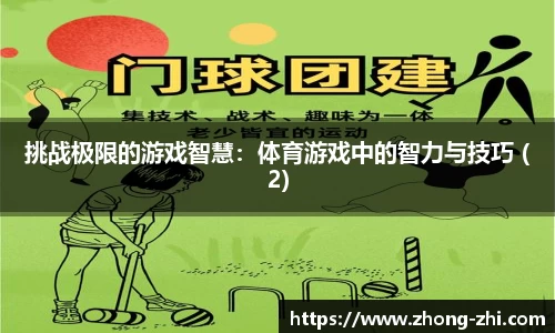 挑战极限的游戏智慧:体育游戏中的智力与技巧 (2)