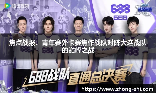 焦点战报：青年赛外卡赛焦作战队对阵大连战队的巅峰之战