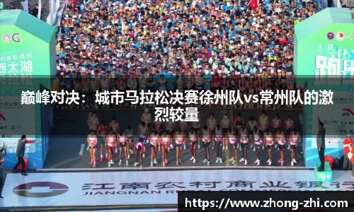 巅峰对决：城市马拉松决赛徐州队vs常州队的激烈较量