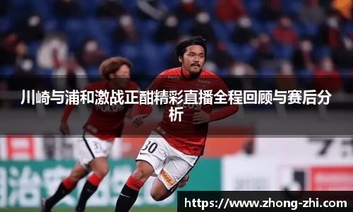 川崎与浦和激战正酣精彩直播全程回顾与赛后分析