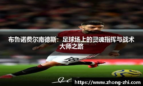 布鲁诺费尔南德斯：足球场上的灵魂指挥与战术大师之路