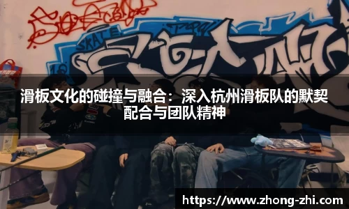 滑板文化的碰撞与融合：深入杭州滑板队的默契配合与团队精神