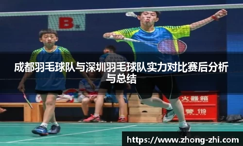 成都羽毛球队与深圳羽毛球队实力对比赛后分析与总结