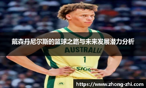 戴森丹尼尔斯的篮球之路与未来发展潜力分析