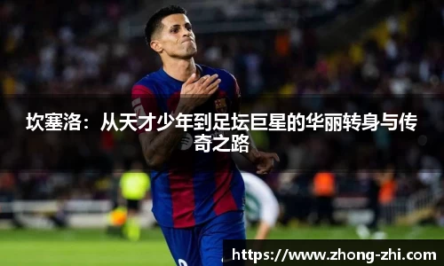 坎塞洛：从天才少年到足坛巨星的华丽转身与传奇之路