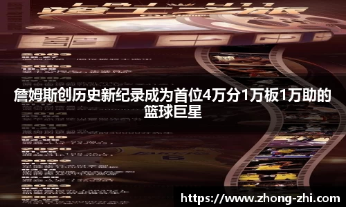詹姆斯创历史新纪录成为首位4万分1万板1万助的篮球巨星
