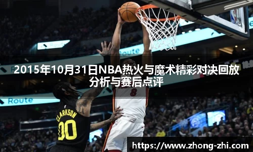 2015年10月31日NBA热火与魔术精彩对决回放分析与赛后点评